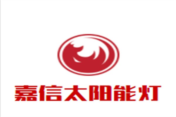 嘉信太阳能灯