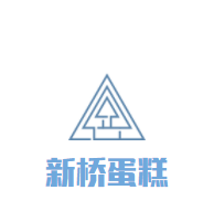 新桥蛋糕