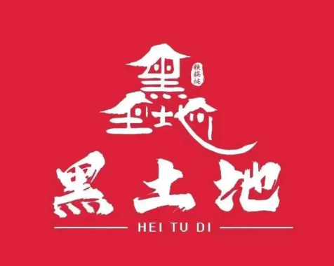 黑土地铁锅炖