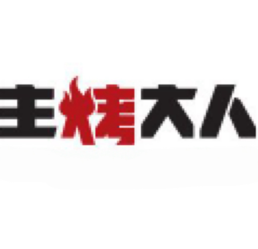 主烤大人