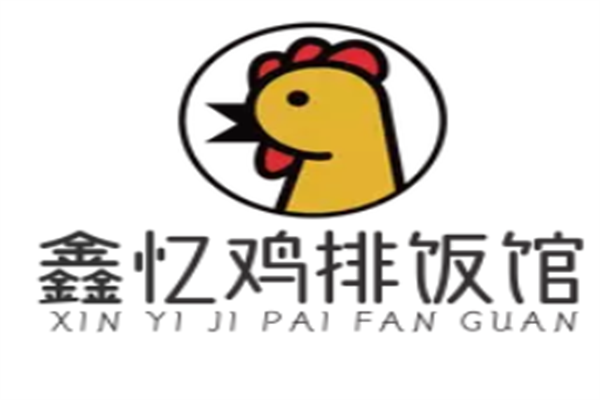 鑫忆鸡排饭馆