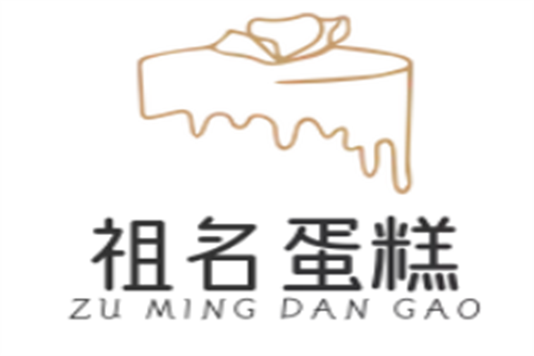 祖名蛋糕