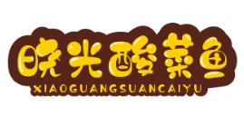 晓光酸菜鱼