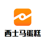 西士马蛋糕