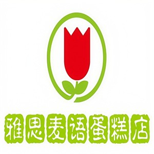 雅思麦语蛋糕店