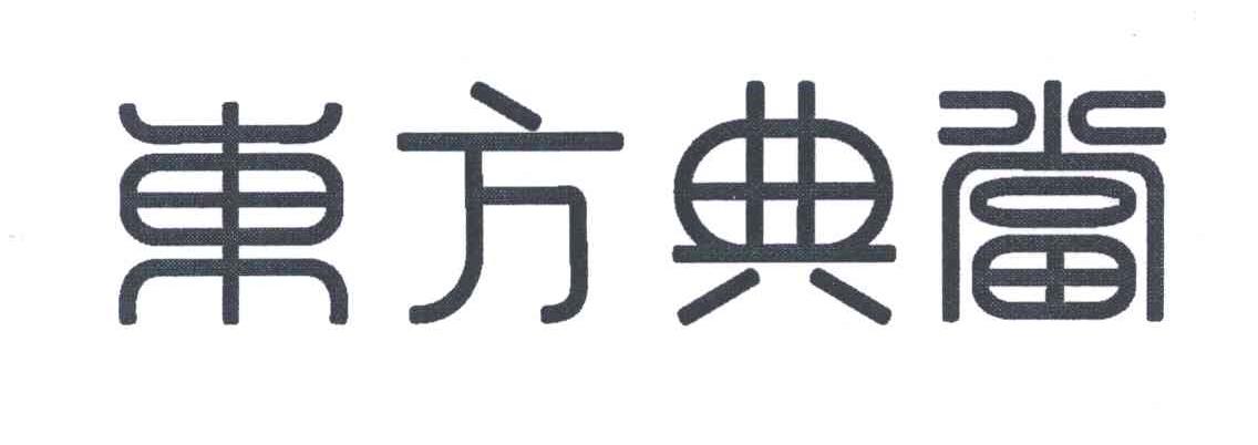 东方典当