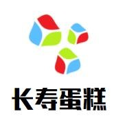 长寿蛋糕