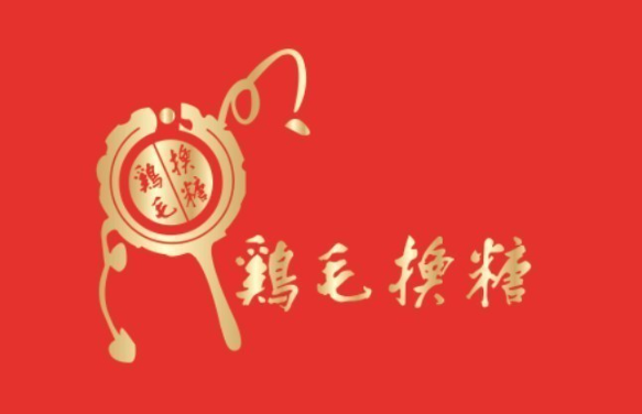 鸡毛换糖易货
