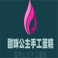 甜咪公主手工蛋糕