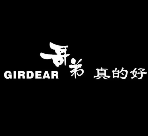 哥弟真的好