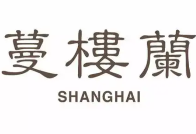 蔓楼兰旗袍