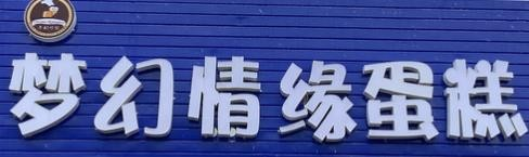 梦幻情缘蛋糕店