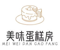 美味蛋糕房