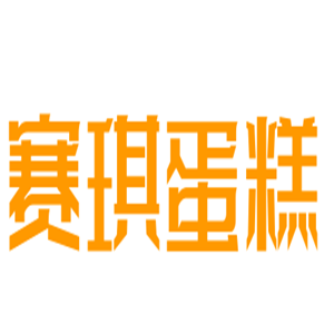 赛琪蛋糕