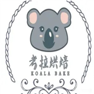 考拉烘焙蛋糕店