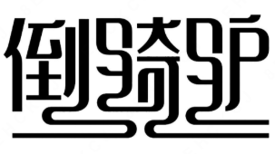 倒骑驴酸菜小鱼