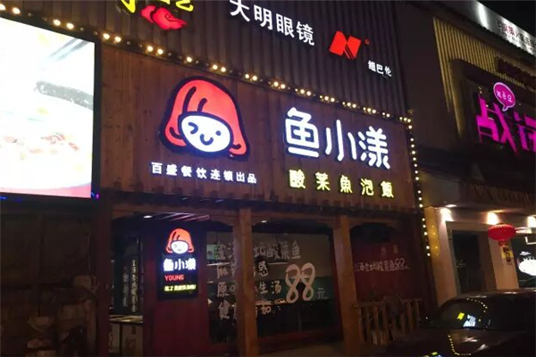 鱼小漾酸菜鱼泡饭