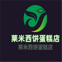 莱米西饼蛋糕店