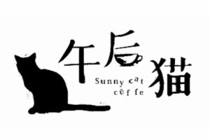 午后猫咖啡