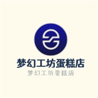 梦幻工坊蛋糕店