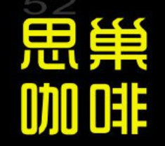 思巢咖啡