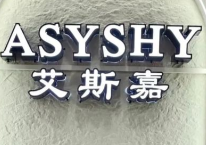 ASYSHY艾斯嘉女装