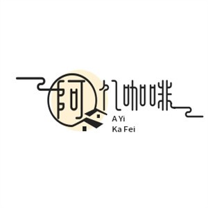 阿亿咖啡