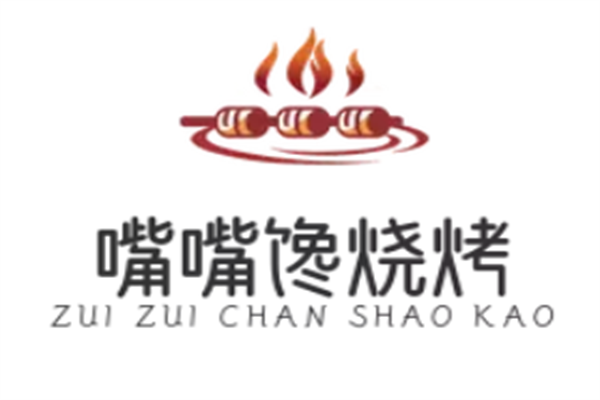 嘴嘴馋烧烤