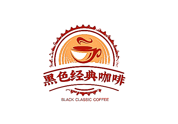 黑色经典咖啡