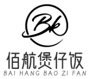 佰航主题煲仔饭