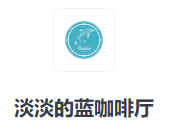 淡淡的蓝咖啡厅