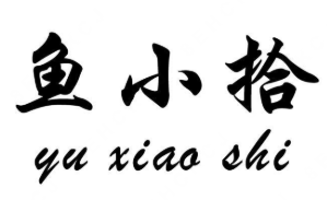 鱼小拾酸菜小鱼