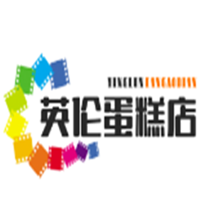 英伦蛋糕店