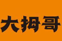 大拇哥煲仔饭