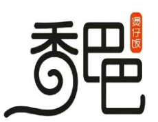 香巴巴煲仔饭