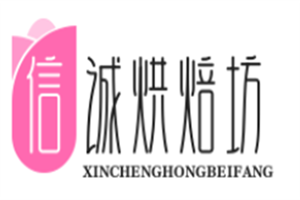 信诚烘焙坊