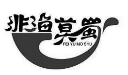 非渔莫蜀酸菜小鱼