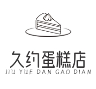 久约蛋糕店