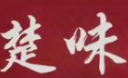 楚味煲仔饭