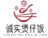 诚实煲仔饭