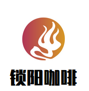 锁阳咖啡