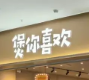 煲你喜欢煲仔饭