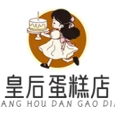 皇后蛋糕店