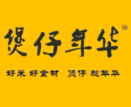 煲仔年华煲仔饭