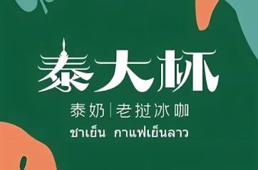 泰大杯奶茶