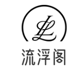 流浮阁咖啡厅