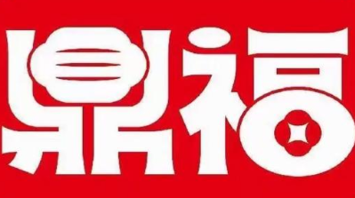 鼎福牛扒煲仔饭