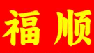 福顺港式煲仔饭