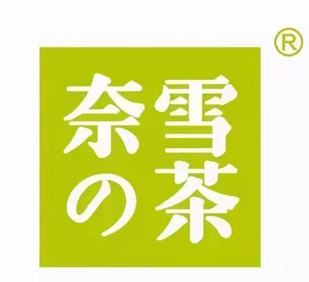 奈雪奶茶店