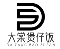 大棠煲仔饭
